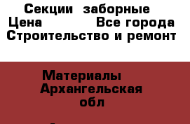 Секции  заборные › Цена ­ 1 210 - Все города Строительство и ремонт » Материалы   . Архангельская обл.,Архангельск г.
